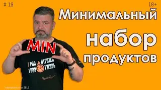 Минимальный набор продуктов #19