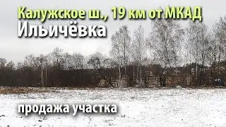 участок ильичевка |  купить участок калужское шоссе |205100 | Ilichewka uchastok