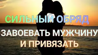 Как привлечь мужчину, как влюбить в себя мужчину, как понравиться мужчине, как завоевать мужчину