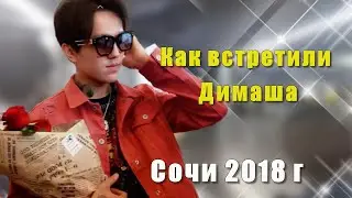 ❤️Как встретили Димаша Кудайбергена в аэропорту в Сочи 2018 г✯SUB✯