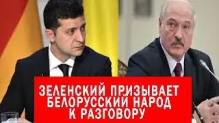 ЗЕЛЕНСКИЙ призывает белорусский народ к мирному разговору. | Выборы 2020