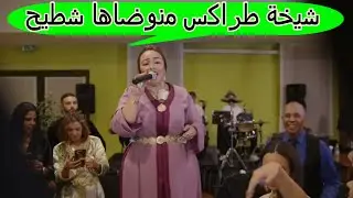 شيخة طراكس منوضاها شطيح وغرامة بالأورو