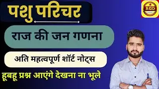पशु परिचर | राजस्थान की जन गणना 2011 | अति महत्वपूर्ण शॉर्ट नोट्स | RAJ GK BY RAKESH GURJAR SIR