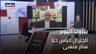 Beirut Al Yawm - 09/11/2023 - الجنرال الياس حنا - سام منسى