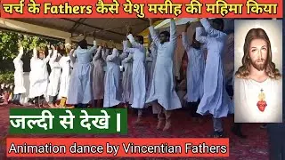चर्च के Fathers कैसे येशु मसीह की महिमा किया | जल्दी से देखे | Animation dance by Vincentian Fathers