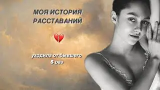 МОЯ ИСТОРИЯ РАССТАВАНИЙ // УШЛА ИЗ ОТНОШЕНИЙ С ПЯТОГО РАЗА