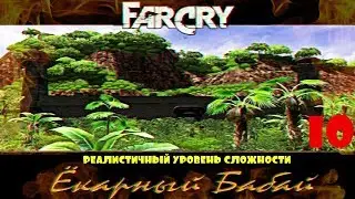 Прохождение игры Far Cry Ёкарный Бабай: Реалистичный уровень сложности |Галлюцинации|№10+ВСЕМОДЕЛЬКИ