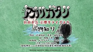 【植松伸夫】物知り  (アカリガタリ立源寺公演より)