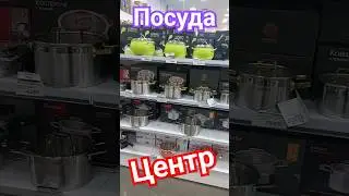 Посуда Центр Пермь.💥💥💥👍 