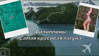 Самая красивая лагуна в мире. Места для путешествий. Первая поездка на пароме. Филиппины Сиаргао.