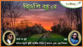 Amar sokoli niyaco boideshi bondu  Re| #Amir_uddin #S_M_Shipon | Live | Folk Song | Nure Balayath