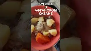 Курица в афганском казане  #афганскийказан  #рецент  #водка #рецепткурицы  #водкакупава  #еда