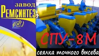 Сеялка точного высева СПУ-8М (УПС-8). Новый подход к качеству от завода Ремсинтез.