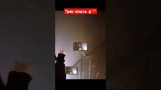Трек в тренде