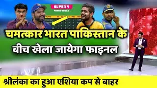 Asia Cup 2022: चमत्कार भारत पाकिस्तान के बीच खेला जायेगा Asia Cup का फाइनल, श्रीलंका हुआ बाहर