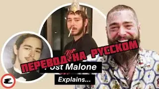 Post Malone о дочке, новом альбоме и Хоббите | Esquire (Перевод на русском)