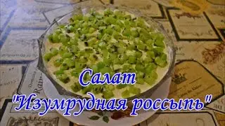 Салат "Изумрудная россыпь"