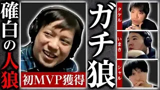 【人狼】確白になる人狼！議論掌握で圧倒的勝利！満場一致のMVP獲得！