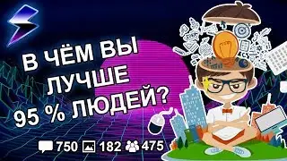 [ДВАЧ] ЧТО ВЫ УМЕЕТЕ ДЕЛАТЬ ЛУЧШЕ 95% ЛЮДЕЙ ПЛАНЕТЫ?