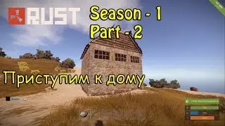 Rust ♦ Приступим к дому ♦ Season 1 ♦ #2
