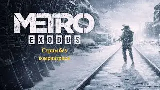 🔴Metro Exodus №1