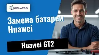 Разряженная батарея на вашем Huawei GT2? Вот как мы это исправляем 🔋