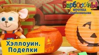 Хэллоуин 🎃 Поделки 🎃 Игротека с Барбоскиными 🎃 Новая серия