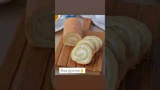 бисквитный рулет по ГОСТу, очень простой в приготовление