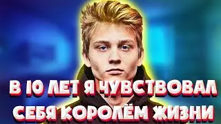 СКОЛЬКО ЗАРАБАТЫВАЛ POKA ДО CSGO? | POKA О ПРОШЛОМ