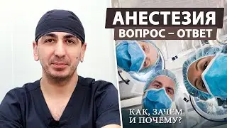 Популярные вопросы анестезиологу