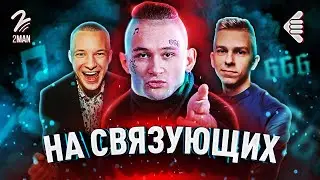 МОРГЕНШТЕРН | НА СВЯЗУЮЩИХ #8 | MORGENSHTERN ОБМАТЕРИЛ НАС | ЛЕГЕНДАРНАЯ ПЫЛЬ