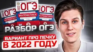 Как решить ВАРИАНТ ПРО ПЕЧКУ? Разбор № 1-5 ОГЭ