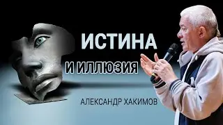 Истина и иллюзия. Александр Хакимов