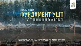 Фундамент УШП | Утепленная шведская плита | ForestHouse