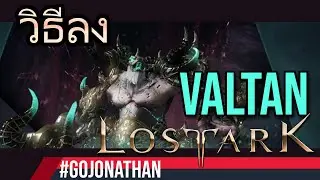 วิธีลง Valtan ทั้ง 2 gate - Lost ark