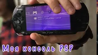 Моя консоль PSP | PlayStation Portable