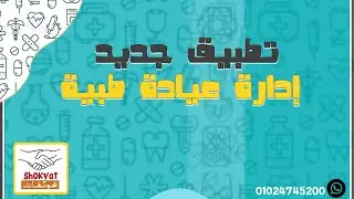 برنامج متكامل لادارة عيادة طبية
