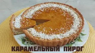 Карамельный пирог.  Кармельди балиш. Простой рецепт.
