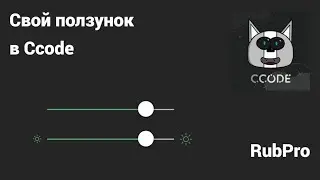 как сделать свой собственный кастомный ползунок-слайдер в ccode