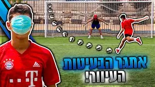 אתגרי כדורגל עם מסכה על העיניים!
