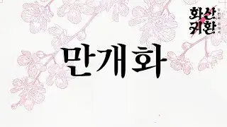 [Thai Sub] 안예은 - 만개화 (from "화산귀환" Part.2)