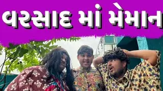 વરસાદ મા મેમાન ।Khajur Bhai | Jigli and Khajur | Nitin Jani | New Comedy Video | Khajur Comedy