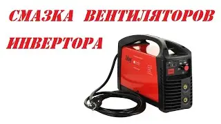 Смазка вентиляторов в сварочном инверторе.