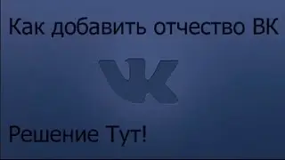 Как добавить отчество в ВК
