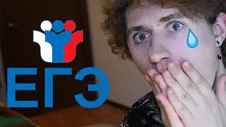 Я НЕ СДАЛ ЕГЭ 2020