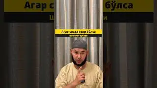 Агар сизда сеҳр бўлса шу ҳолат бўлади руқия вақтида 