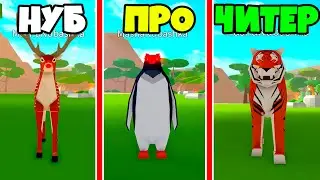 СИМУЛЯТОР ЖИВОТНЫХ от НУБ до ПРО до ЧИТЕР в Animal Simulator