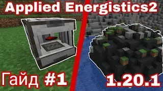 Applied Energistics 2 Mod Guide 1.20.1 #1