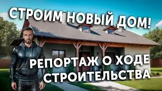 Строим дом из газобетона. Репортаж о ходе строительства. Индивидуальный проект.