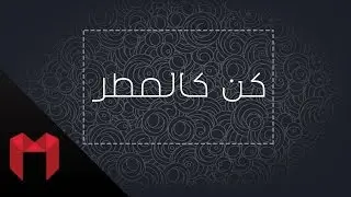 كن كالمطر - بدر الحمودي